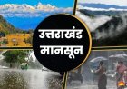 उत्तराखंड के मौसम में भारी बारिश की चेतावनी: 13 सितंबर तक रहेगा खराब मौसम