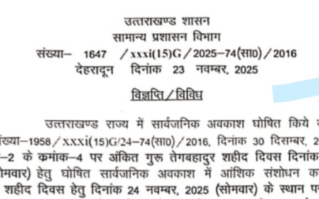 गुरु तेग बहादुर शहीद दिवस पर अवकाश: 25 नवम्बर को मनाएंगे