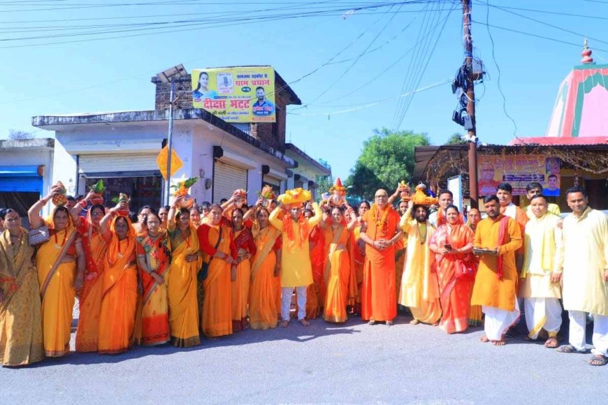 डांडी बड़कोट में दिव्य कलश यात्रा के साथ भागवत कथा की शुरुआत: राष्ट्रीय संत रसिक महाराज करेंगे प्रवचन