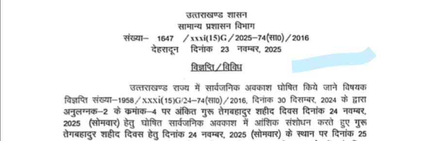 गुरु तेग बहादुर शहीद दिवस पर अवकाश: 25 नवम्बर को मनाएंगे