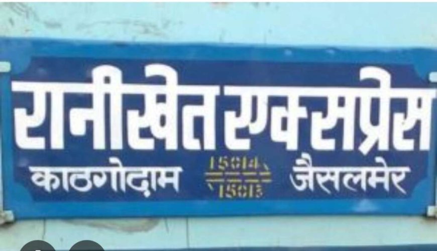 अब रानीखेत एक्सप्रेस तय करेगी नया मार्ग, टनकपुर से चलने वाली ट्रेन में भी बदलाव