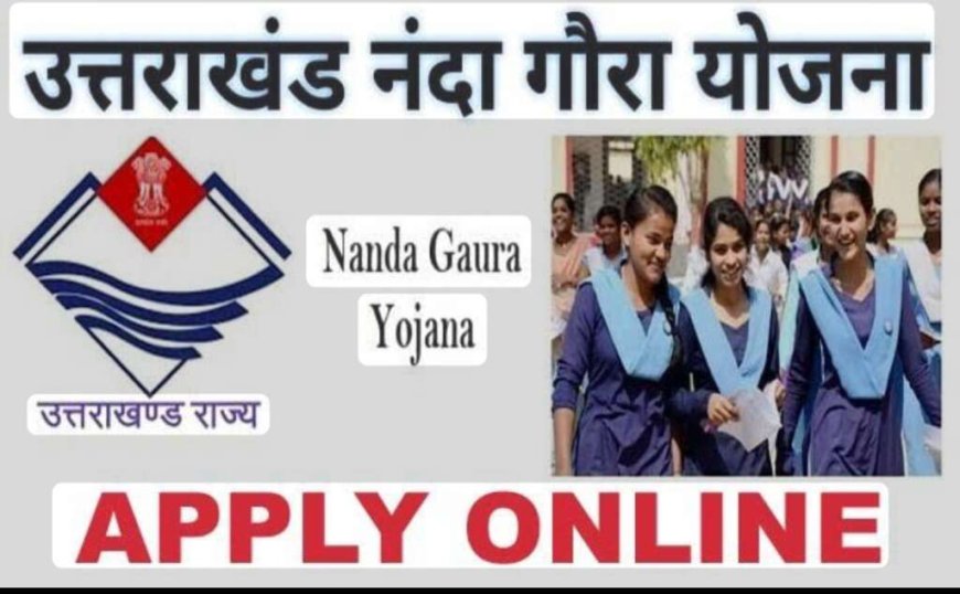 नंदा गौरा योजना की आवेदन तिथि बढ़ाई गई, अब 20 दिसंबर तक करें आवेदन