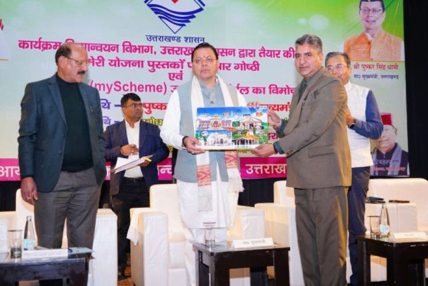 उत्तराखंड के मुख्यमंत्री द्वारा 'मेरी योजना' पोर्टल का भव्य लोकार्पण