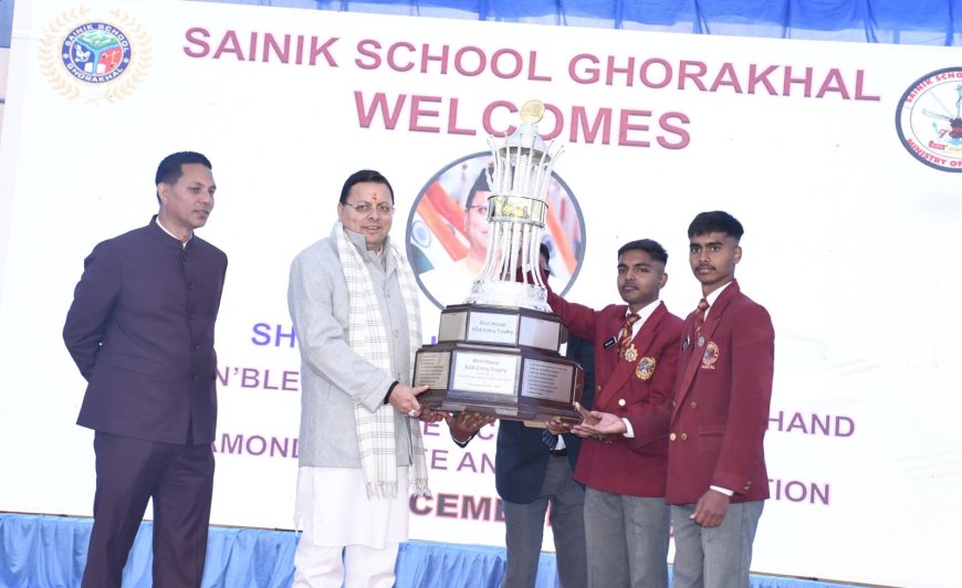सैनिक स्कूल घोड़ाखाल: अनुशासन और वीरता का टेम्पल, सीएम धामी ने दी सराहना