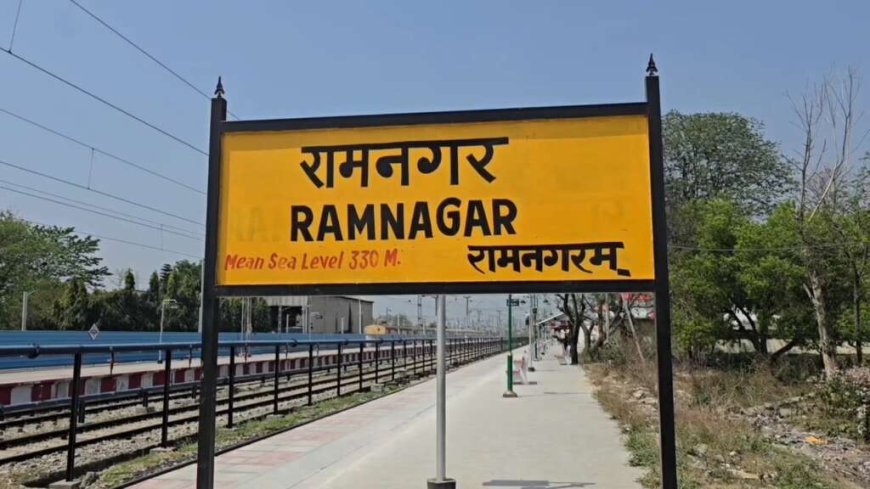 अब रामनगर से लंबी दूरी के लिए एक और ट्रेन का ऐतिहासिक एक्सटेंशन