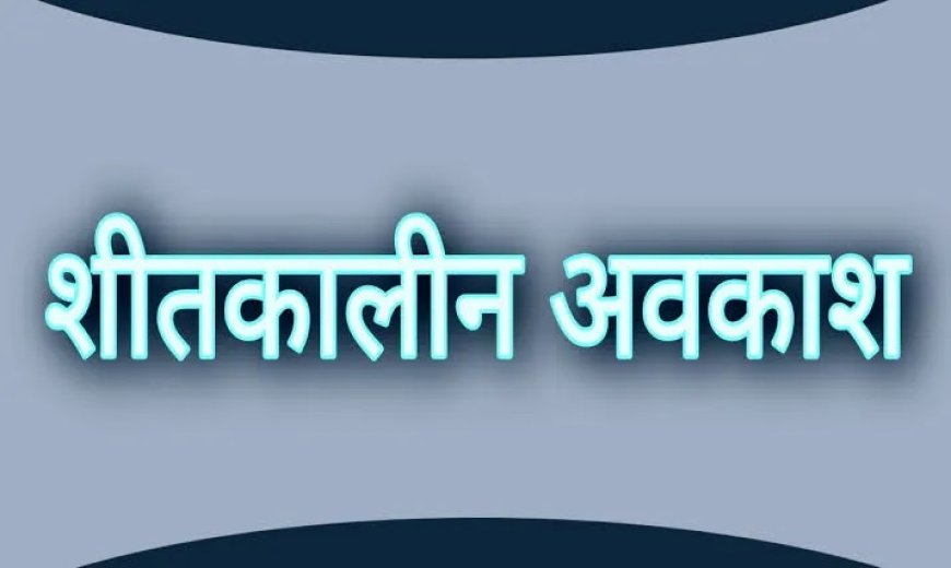 उत्तराखंड में शीतकालीन अवकाश: स्कूलों के लिए नया आदेश