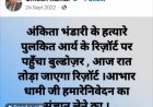 अंकिता मर्डर केस: सीबीआई जांच को लेकर सीएम आवास का घेराव, उमेश कुमार पर उठे सवाल