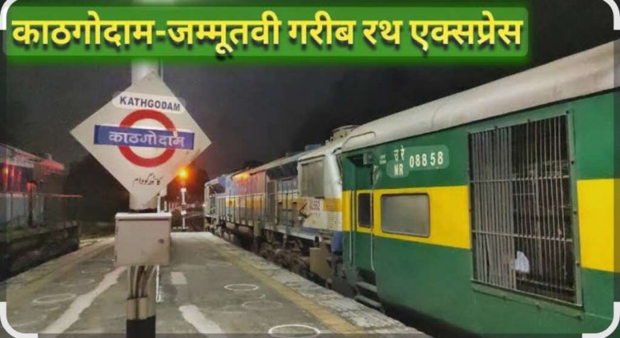 चिंता वाली खबर: काठगोदाम जम्मूतवी और कानपुर गरीब रथ एक्सप्रेस इस तारीख तक रहेंगी निरस्त