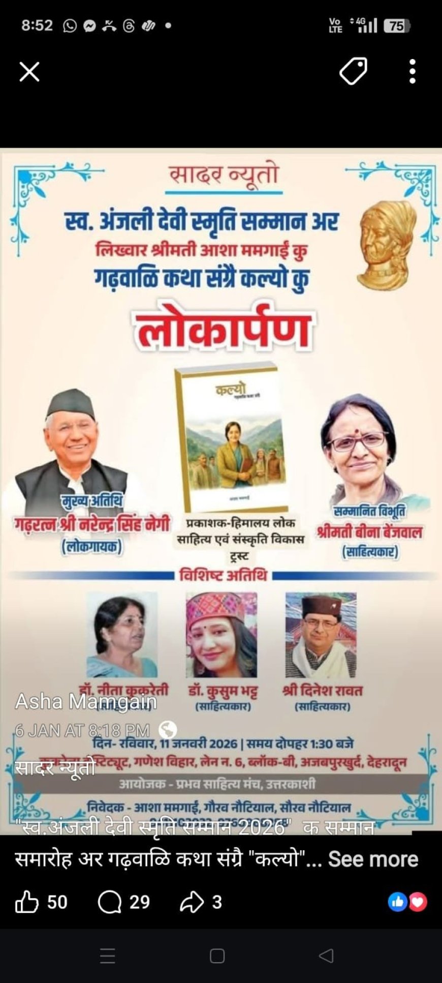 आशा ममगाईं के गढ़वाली कथा-संग्रह ‘कल्यो’ का भव्य लोकार्पण देहरादून में