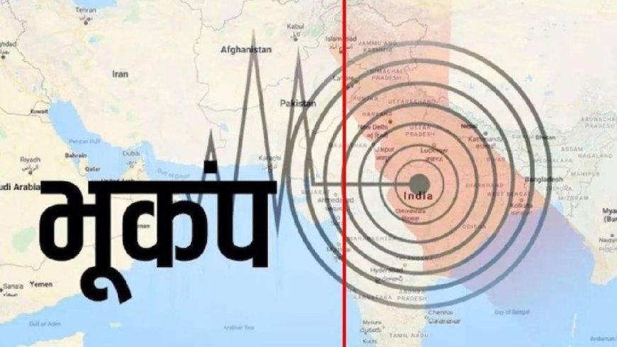 उत्तराखंड: भूकंप के झटके, बागेश्वर में लोग सुरक्षित स्थानों पर पहुंचे