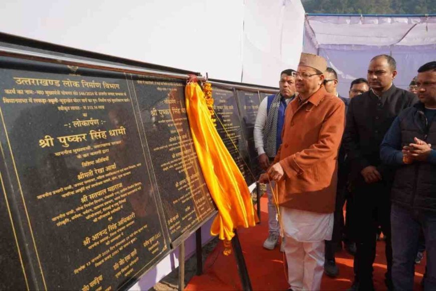 मुख्यमंत्री धामी ने चम्पावत को दी ₹17014.89 लाख की ऐतिहासिक सौगात, विकास के नए आयाम