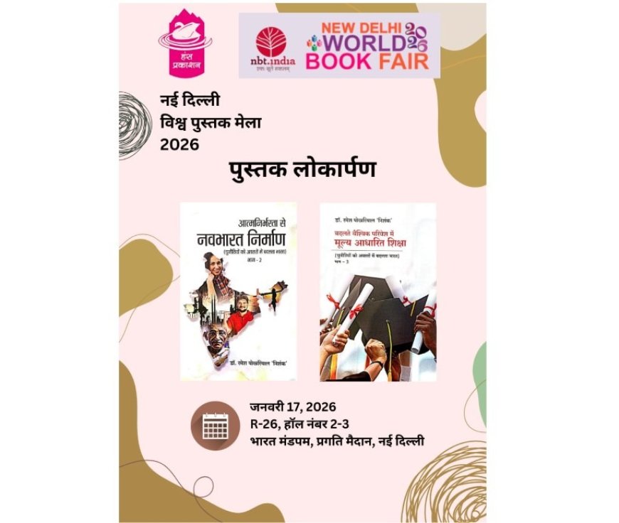 विश्व पुस्तक मेले में डॉ रमेश पोखरियाल निशंक की दो नई पुस्तकों का विमोचन