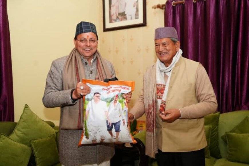 सीएम धामी की हरियाली से सजी भेंट, श्री हरीश रावत को दिए खेत में उत्पादित चावल