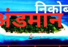 अंडमान एवं निकोबार द्वीप समूह के अनाम द्वीपों एवं चट्टानों का नामकरण, आपके सुझावों का स्वागत
