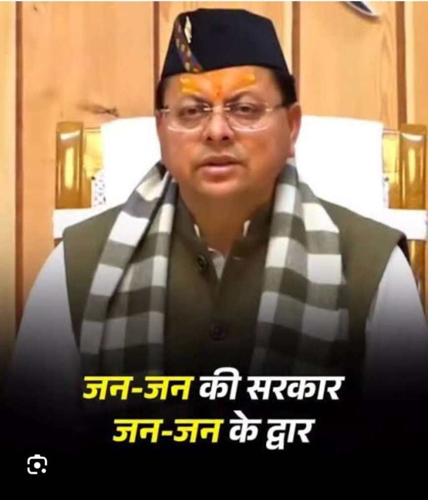 देहरादून: “जन-जन की सरकार, जन-जन के द्वार” अभियान की अवधि बढ़ाई गई, मुख्यमंत्री धामी का निर्देश