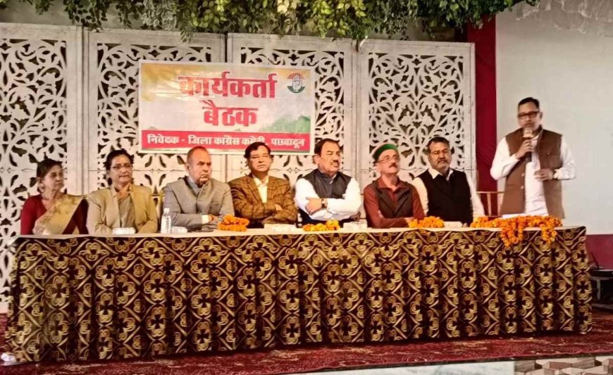 उत्तराखंड: 16 फरवरी को राजभवन घेराव की तैयारी, कांग्रेस की हरबर्टपुर में महत्वपूर्ण बैठक