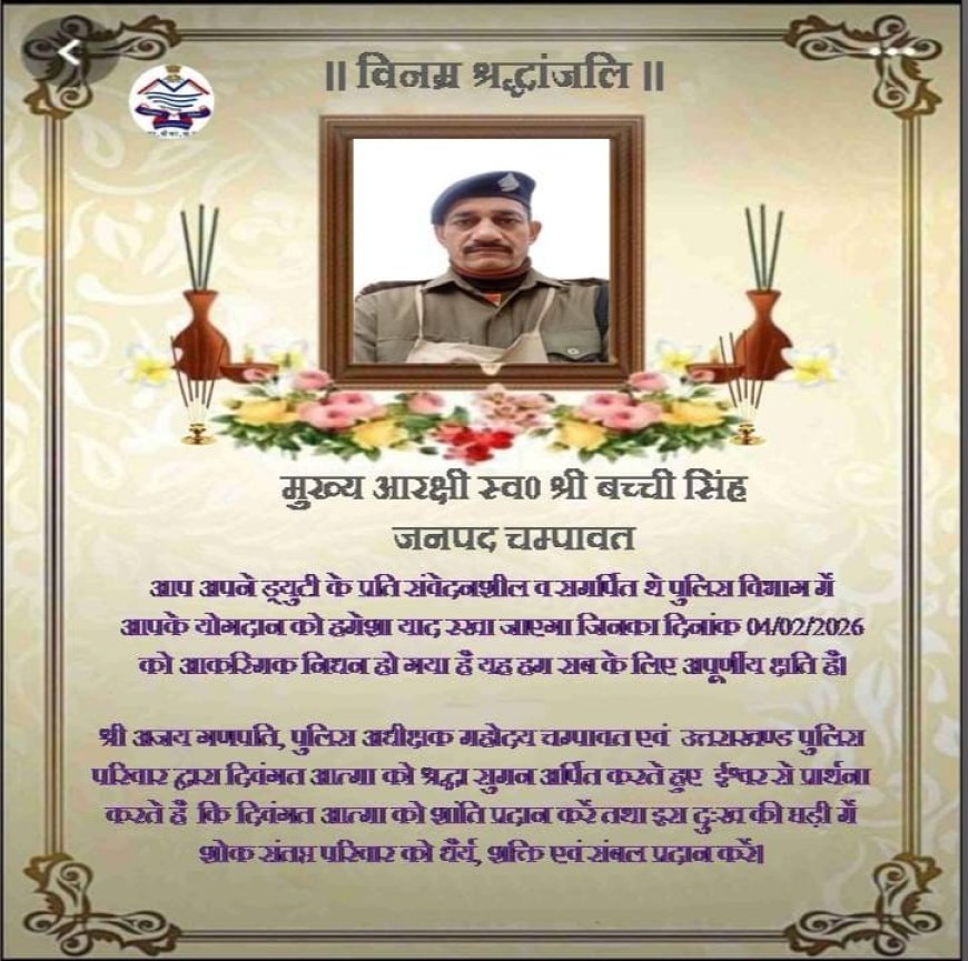 उत्तराखंड पुलिस परिवार के लिए दुःखद समाचार: मुख्य आरक्षी बच्ची सिंह का निधन