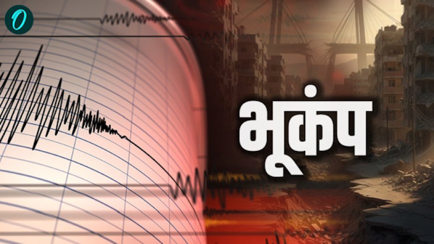 उत्तराखंड में भूकंप के झटके: बागेश्वर जिले ने महसूस किया 3.4 तीव्रता का झटका
