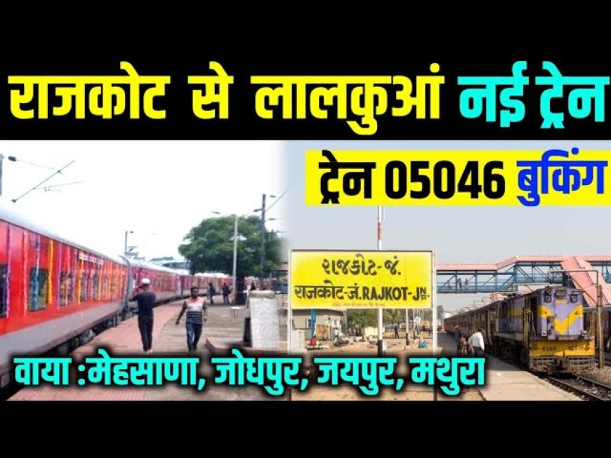 राजकोट के लिए होली स्पेशल ट्रेन: लालकुआं से सीधी यात्रा सुविधा