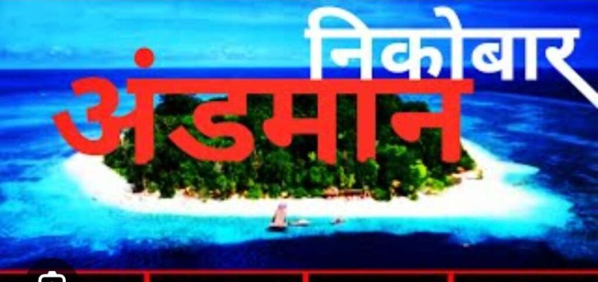 अंडमान एवं निकोबार द्वीप समूह के अनाम द्वीपों एवं चट्टानों का नामकरण, आपके सुझावों का स्वागत