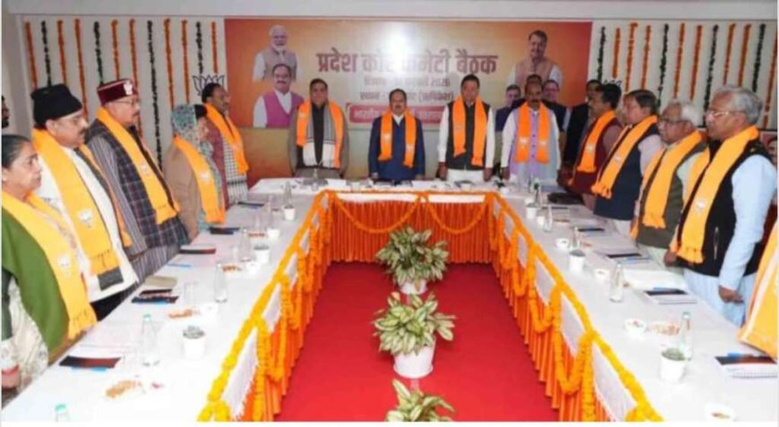 देहरादून: प्रदेश कोर कमेटी बैठक के निर्णायक फैसले, मुख्यमंत्री के साथ विधायकों की आगामी बैठक