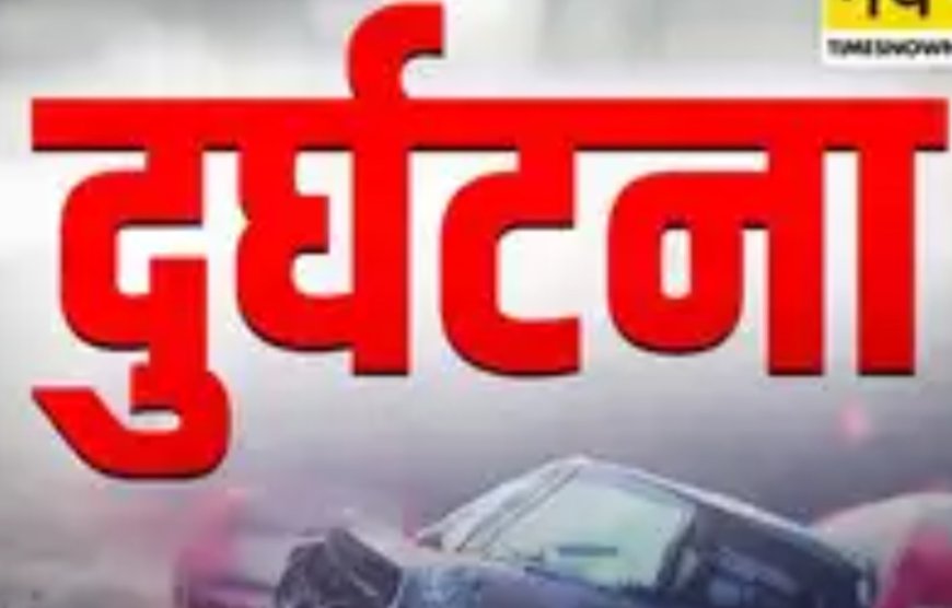 उत्तराखंड: बोलेरो गहरी खाई में गिरी, राहत और बचाव कार्य जारी