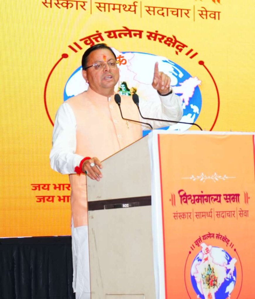 संस्कारों से सशक्त होगा उत्तराखंड, मातृशक्ति को बताया गया राष्ट्र निर्माण की धुरी - मुख्यमंत्री धामी