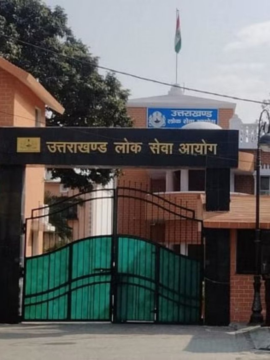 (महत्वपूर्ण समाचार) उत्तराखंड लोक सेवा आयोग ने नए आवेदन आमंत्रित किए