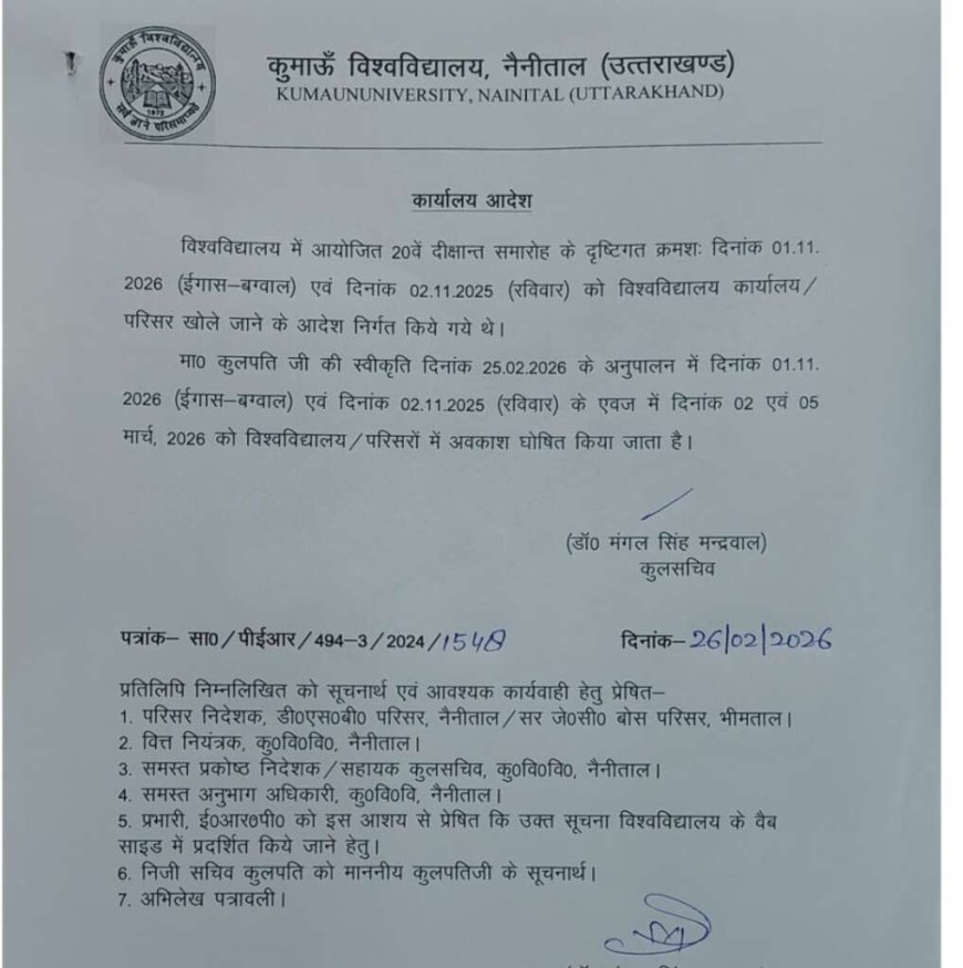 उत्तराखंड: 2 और 5 मार्च को होगा अवकाश, कुमाऊँ विश्वविद्यालय का आदेश