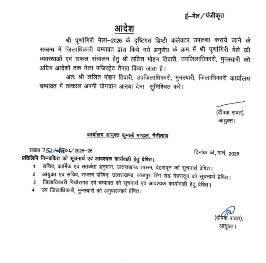 पूर्णागिरी मेला-2026 हेतु ललित मोहन तिवारी को बनाया गया मेला मजिस्ट्रेट