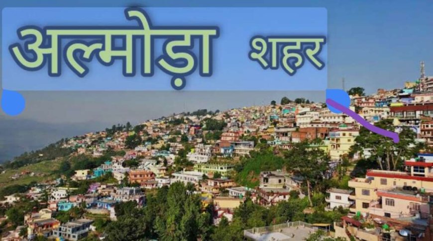 अल्मोड़ा में खुल रहा है लैंग्वेज ट्रेनिंग सेंटर, छात्रों के लिए बड़ी खुशखबरी!