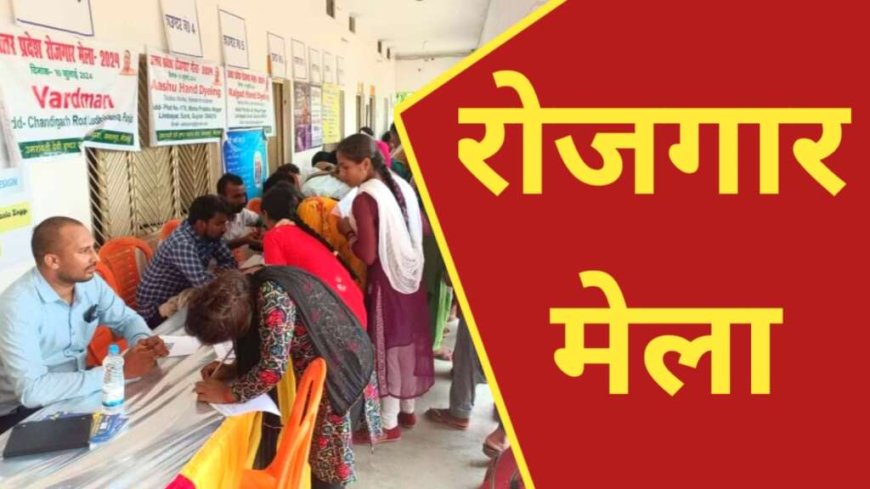 हरिद्वार में रोजगार मेला, 100 पदों पर होगा चयन - अवसर का सही लाभ उठाएं