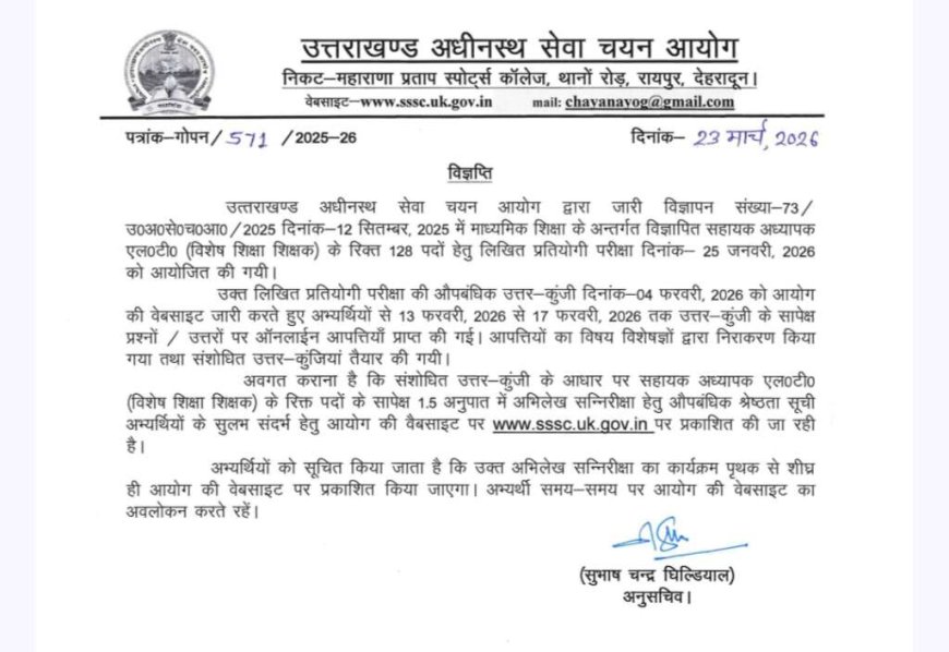 उत्तराखंड अधीनस्थ सेवा चयन आयोग ने सहायक अध्यापक परीक्षा की स्थायी सूची जारी की