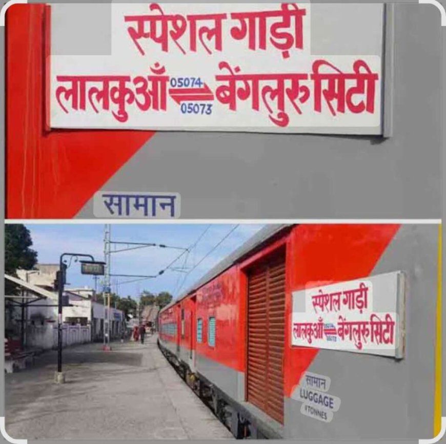 रेलवे ब्रेकिंग: लालकुआं-बेंगलुरु एक्सप्रेस ट्रेन का परिवर्तित मार्ग, जानें कब चलेगी
