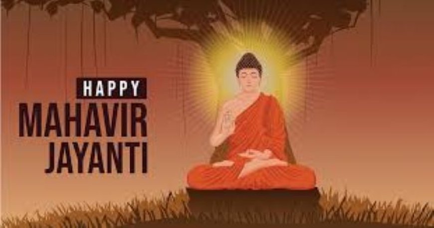 भगवान महावीर के उपदेशों की प्रासंगिकता पर मुख्यमंत्री का संबोधन