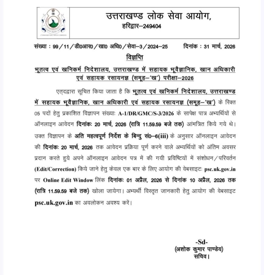 उत्तराखंड लोक सेवा आयोग ने समूह 'ख' परीक्षा के लिए रिक्त पदों की विज्ञप्ति जारी की