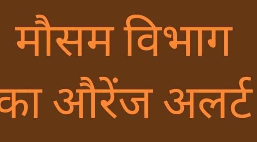 उत्तराखंड में मौसम का खराब मौसम, पांच जनपदों में ऑरेंज अलर्ट जारी