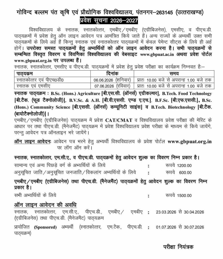 गोविंद बल्लभ पंत कृषि एवं प्रौद्योगिक विश्वविद्यालय में सत्र 2026-27 के लिए प्रवेश प्रक्रिया की शुरुआत, 6-7 जून को होगी परीक्षा