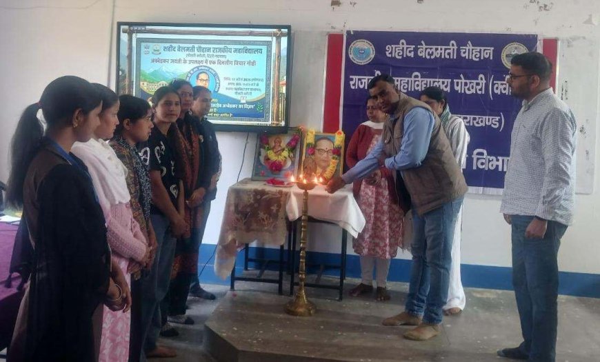 अंबेडकर जयंती पर शहीद बेलमती चौहान महाविद्यालय में विचार गोष्ठी और प्रतियोगिताएं आयोजित