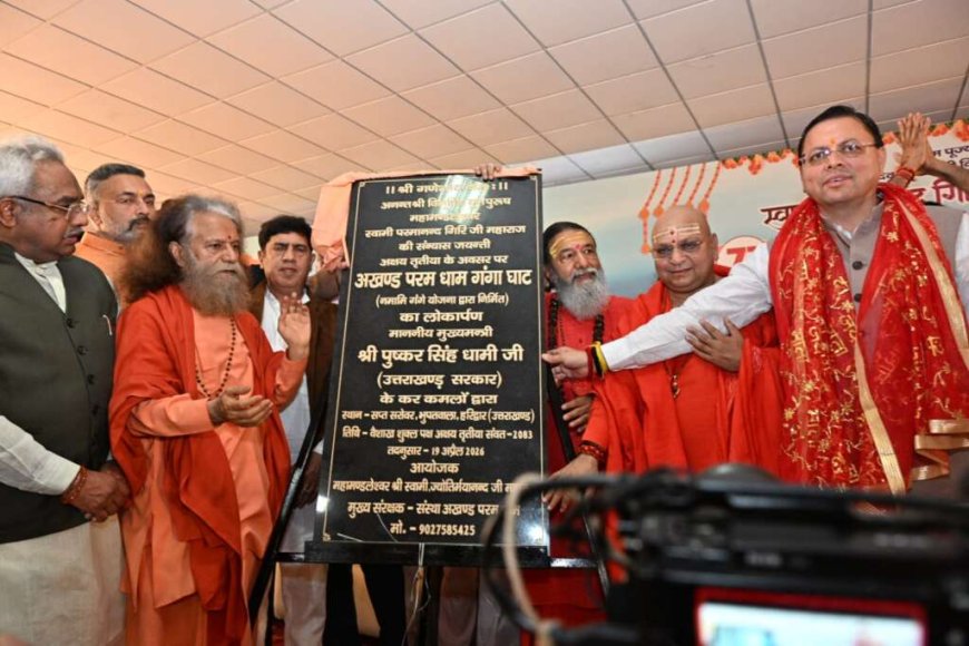 हरिद्वार में सीएम धामी ने नमामि गंगे योजना के तहत अखंड परम धाम गंगा घाट का लोकार्पण किया