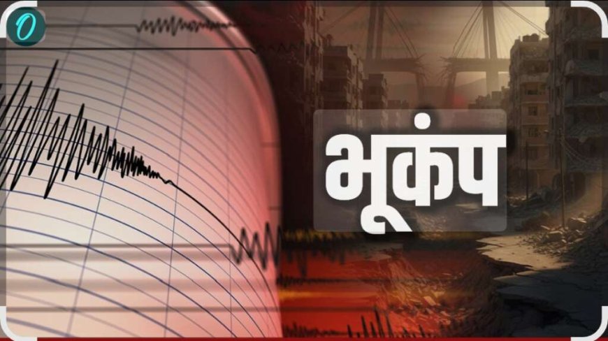 उत्तराखंड में फिर हिली धरती, बागेश्वर में भूकंप के हल्के झटके महसूस