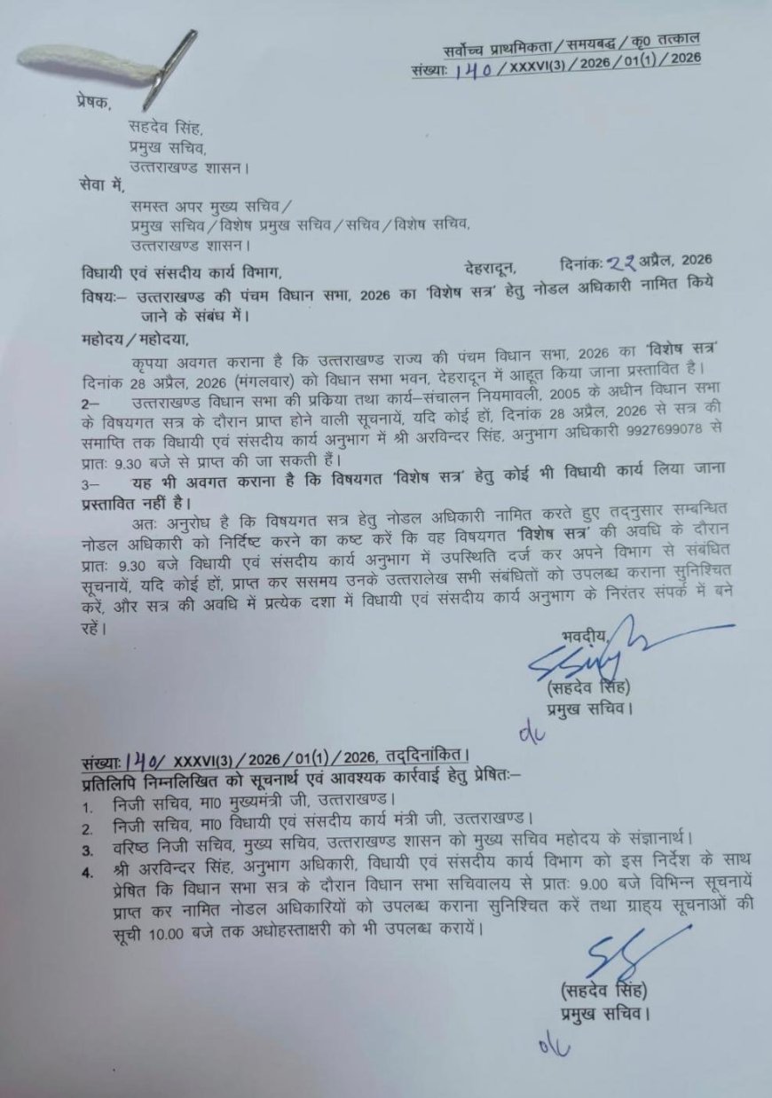उत्तराखंड विधानसभा का विशेष सत्र 28 अप्रैल से, नोडल अधिकारियों की तैनाती के लिए शासन ने जारी किए निर्देश