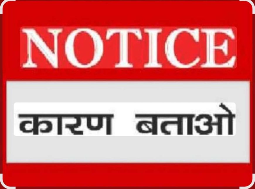 नैनीताल: ब्लॉक मिशन प्रबंधक को लापरवाही पर कारण बताओ नोटिस, 3 दिन में जवाब जरूरी
