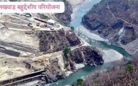 लखवाड़ परियोजना क्षेत्र में 6 माह की निषेधाज्ञा, झगड़ों और अनधिकृत प्रवेश पर प्रतिबंध
