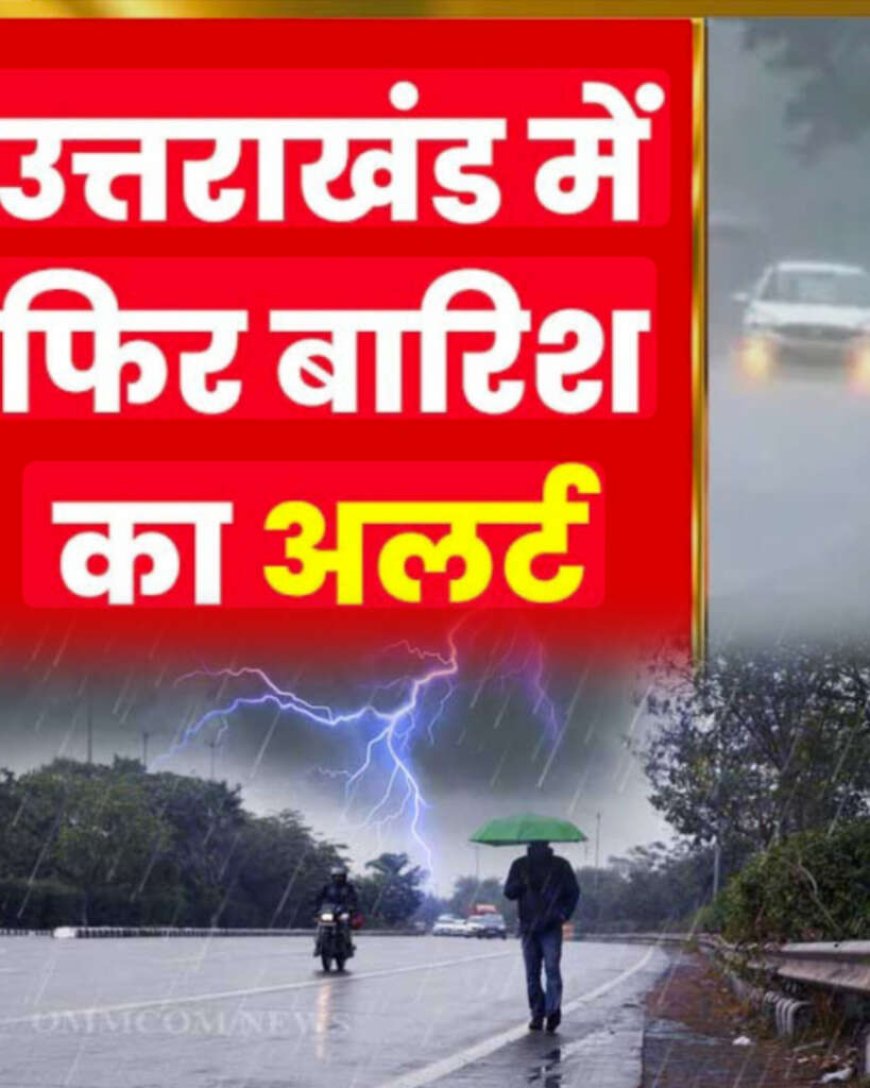 देहरादून मौसम अपडेट: 11 जिलों के लिए ऑरेंज अलर्ट, तेज बारिश की तैयारी करें