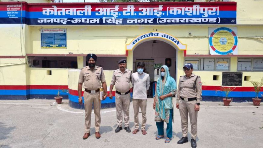 उधमसिंह नगर: पत्नी ने प्रेमी के साथ मिलकर पति की जहर देकर की हत्या, दोनों गिरफ्तार