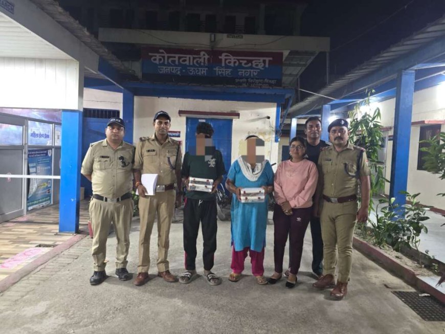 किच्छा: महिला तस्कर सहित दो नशीले पदार्थ धंधेबाज गिरफ्तार