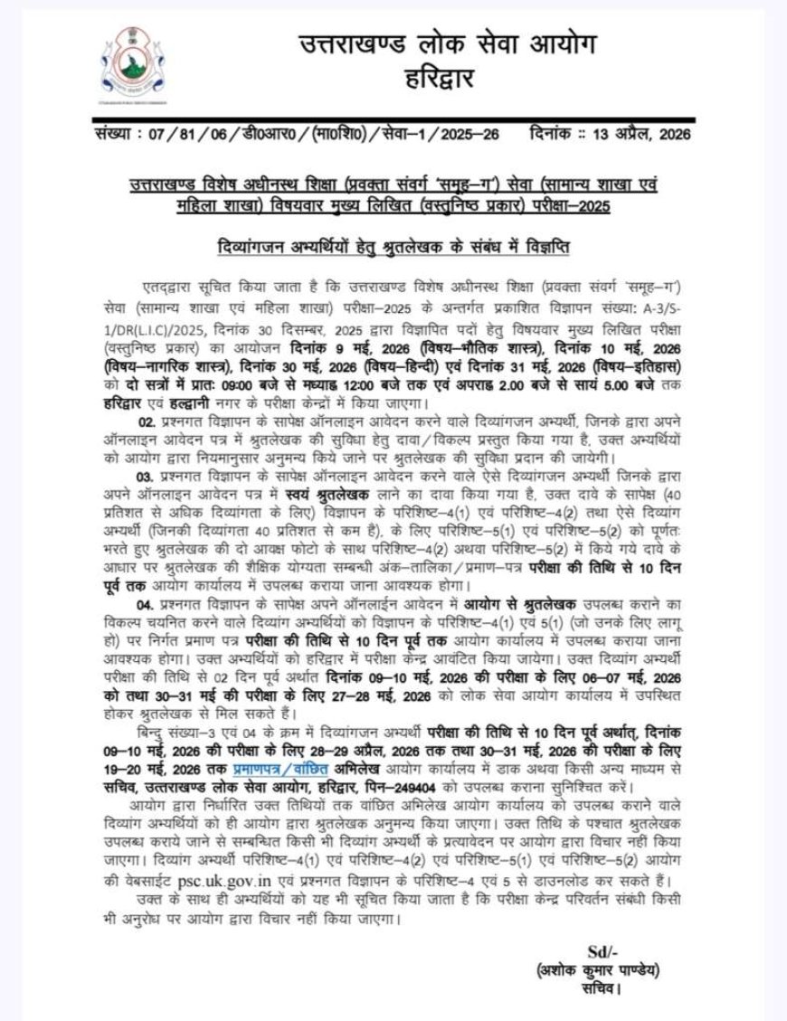उत्तराखंड लोकसेवा आयोग ने समूह ग परीक्षा के लिए दिव्यांग अभ्यर्थियों के निर्देश जारी किए