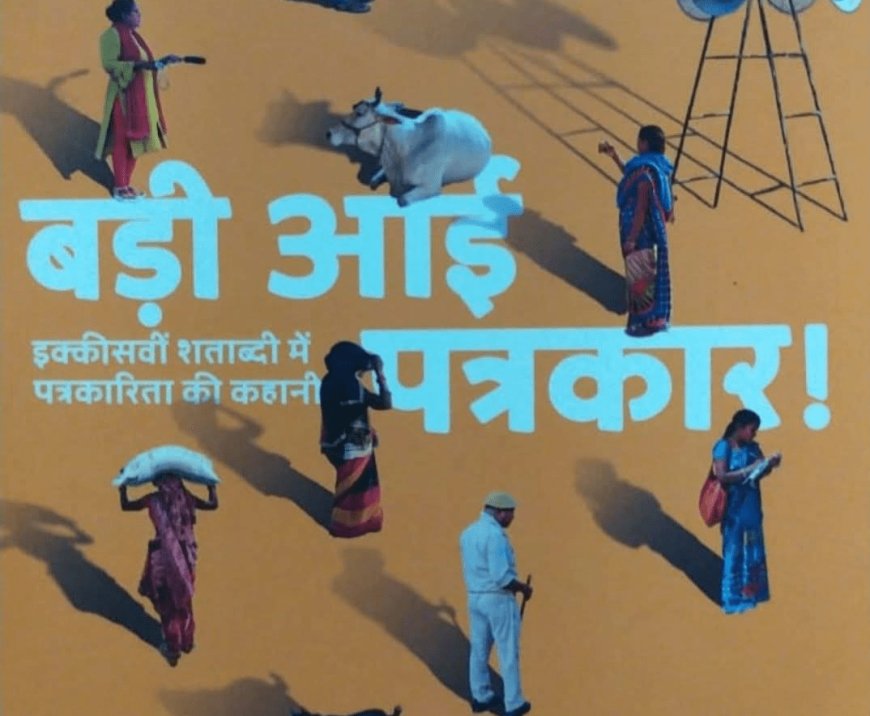 ‘बड़ी आई पत्रकार’ : खबर लहरिया की अनसुनी दास्तान