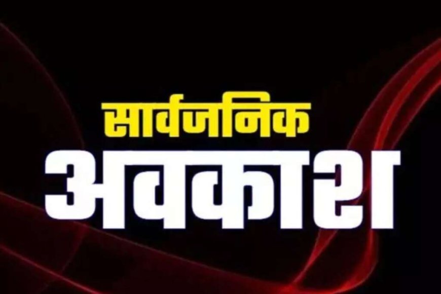 देहरादून में ईद-उल-जुहा पर घोषित सार्वजनिक अवकाश की पूरी जानकारी